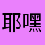 耶嘿1649673596434364