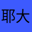 耶大哥