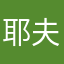 耶夫兔斯基