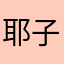耶子