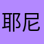 耶尼迪夫女孩的风格