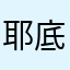 耶底亚