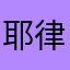 耶律將軍