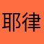 耶律梦蓉