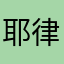 耶律正荣