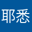 耶悉茗