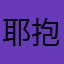 耶抱抱抱抱