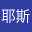 耶斯小耶