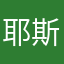 耶斯柯柯
