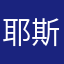 耶斯猫啦