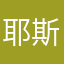 耶斯莫拉99