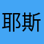 耶斯莫拉hhh啊这