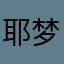 耶梦加得six