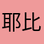 耶比耶哈哈