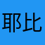 耶比qwq