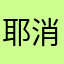 耶消5436789654