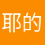 耶的第七章