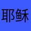 耶稣主