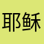 耶稣也不能救你☽☽