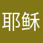 耶稣出卖上帝