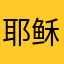耶稣发展
