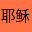 耶稣时候