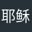 耶稣爱我耶稣爱我