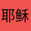 耶稣的伤感