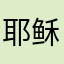 耶稣的小花就是我哈哈哈哈