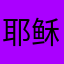 耶稣说我帅