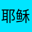 耶稣DVD一个合格的v梵蒂冈