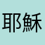 耶穌的愛