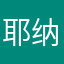 耶纳耶耶耶啦