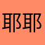 耶耶今天学习了吗