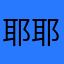 耶耶耶哈11