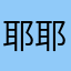 耶耶耶ctsnb