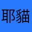 耶貓