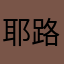 耶路撒冷的天空～