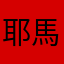 耶馬台国