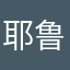 耶鲁啦她开车了