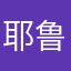 耶鲁沙坑