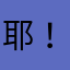 耶！耶！耶！耶！