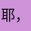 耶，我爱学习