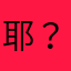 耶？？！某某
