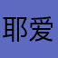 耶 爱睡懒觉