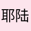 耶 陆地|彩陶文化