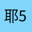 耶5677533