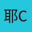 耶Cookie