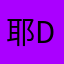 耶duangdauangduang