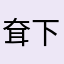 耷下大耳朵